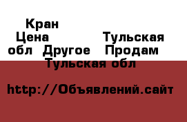 Кран Swedbe Flora 1210 › Цена ­ 2 700 - Тульская обл. Другое » Продам   . Тульская обл.